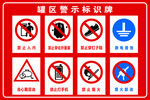 罐区危险标识
