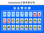 工地安全警示标识
