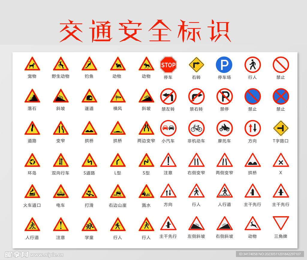 交通安全标识