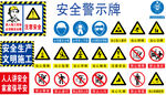 安全警示标识