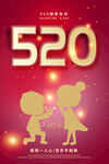 520情侣海报