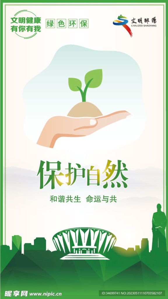 文明健康 保护自然