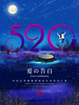 520海报告白