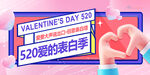 520告白季