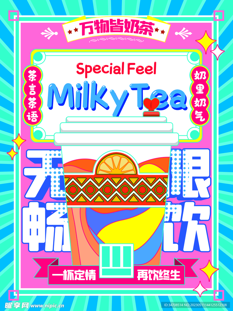 奶茶促销