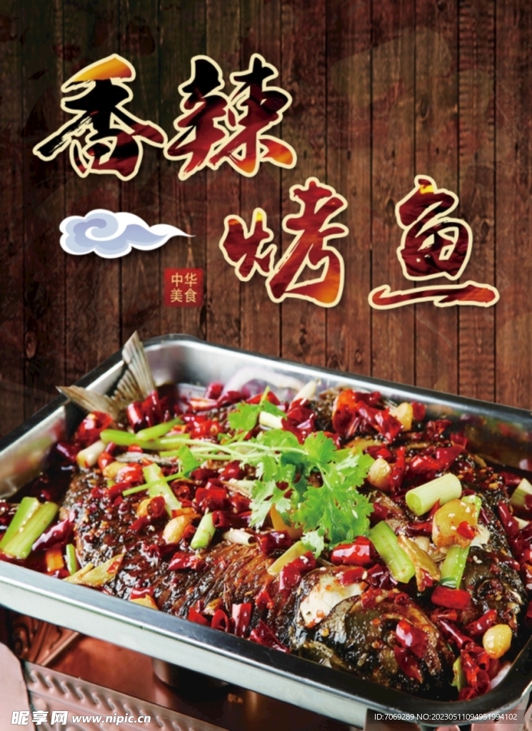 香辣烤鱼