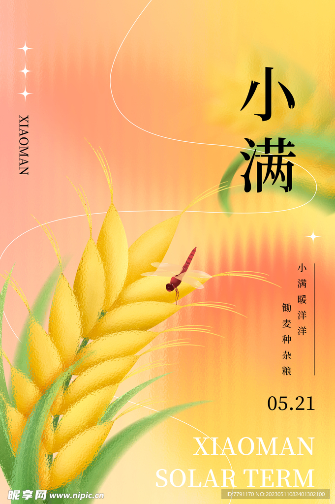 小满节气 