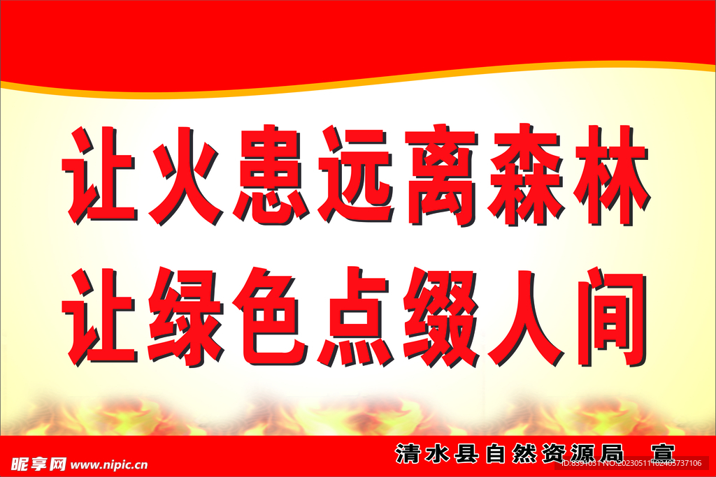 防火