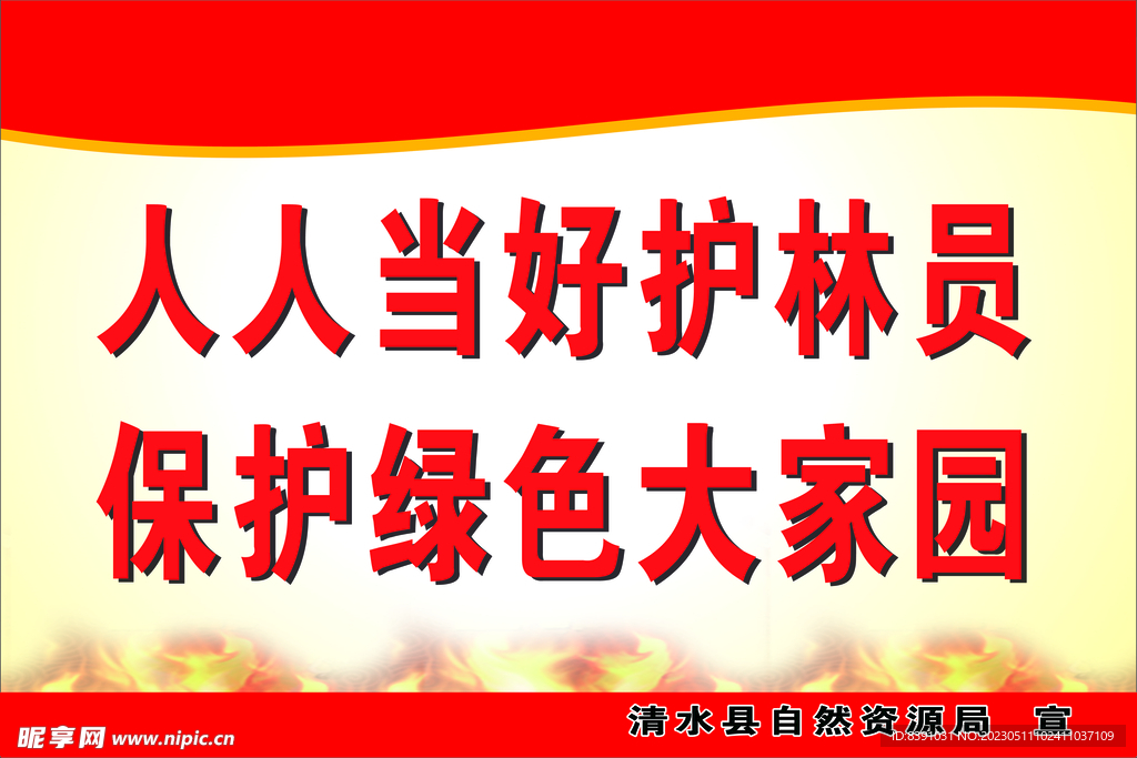 护林