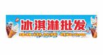 冰淇淋批发 
