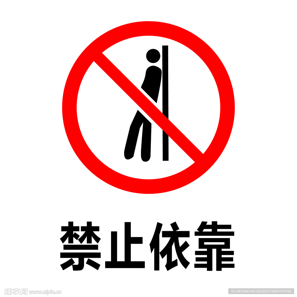 禁止倚靠