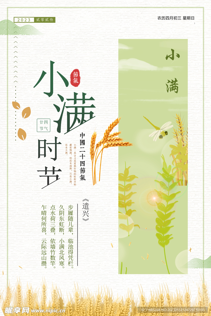 传统二十四节气小满