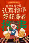 撸串喝酒