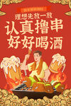 撸串喝酒