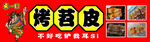 烤苕皮
