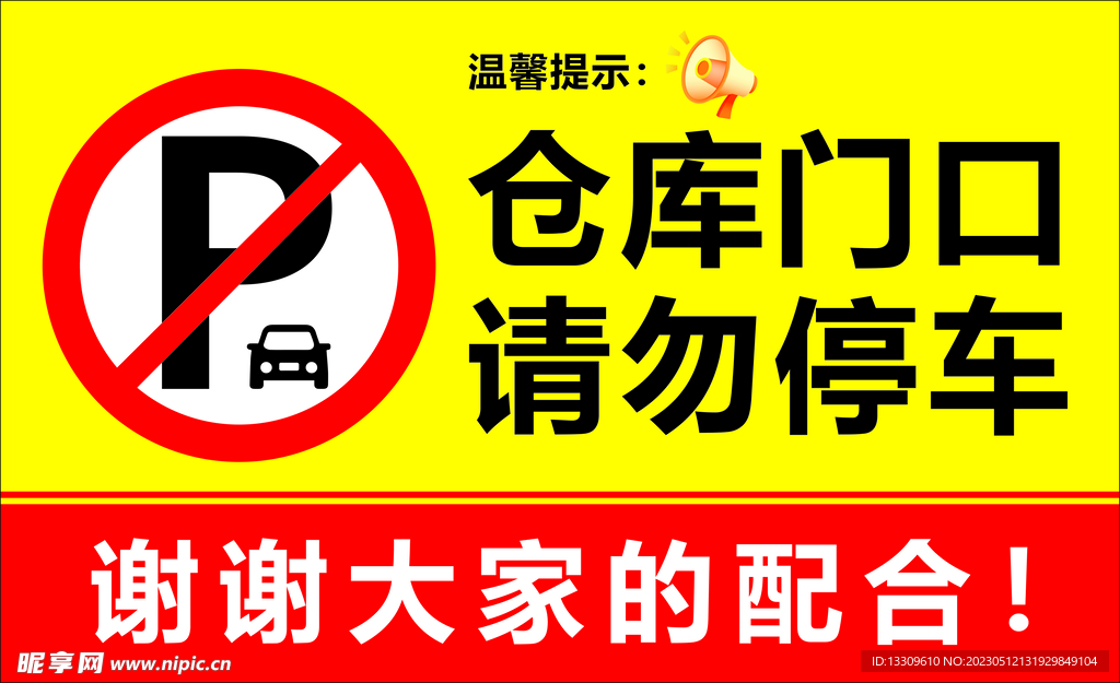 禁止停车