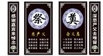 白事对联