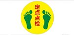 定点点检