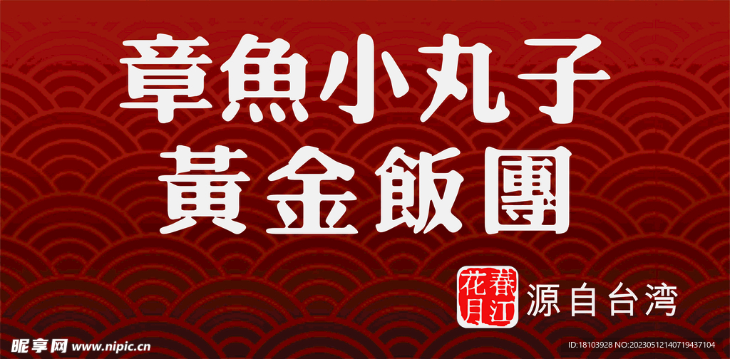 章鱼小丸子