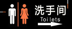 洗手间