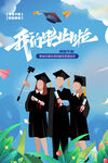 我们毕业啦海报
