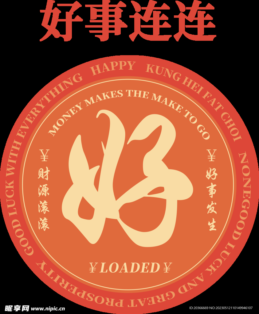 好事连连