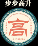 步步高升