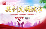 创文明城市