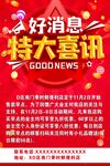 特大喜讯活动海报