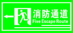 绿色消防通道