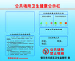 公共场所卫生健康公示栏