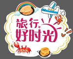 旅游好时光