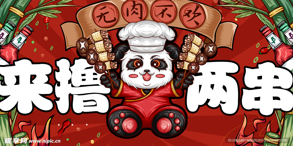 烧烤串串香
