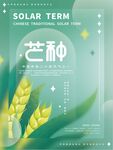 芒种海报