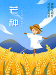 芒种海报