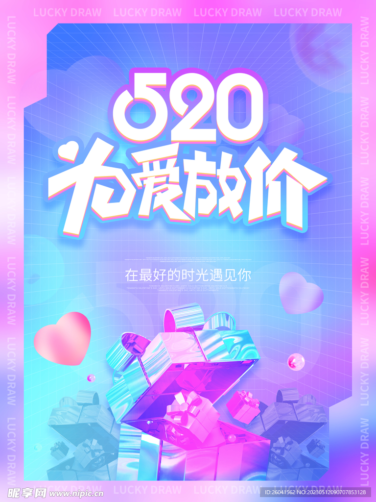 520为爱放价