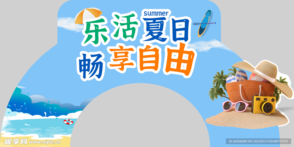 乐活夏日