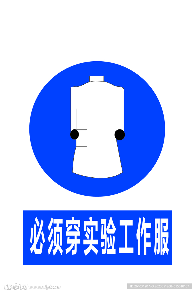必须穿实验工作服