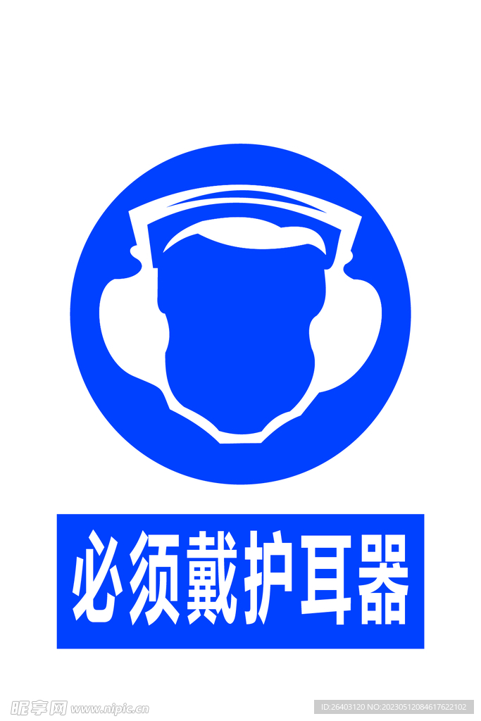 必须戴护耳器