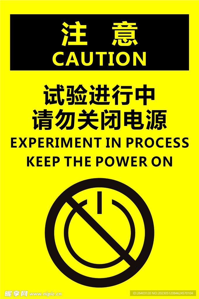 实验进行中请勿关闭电源