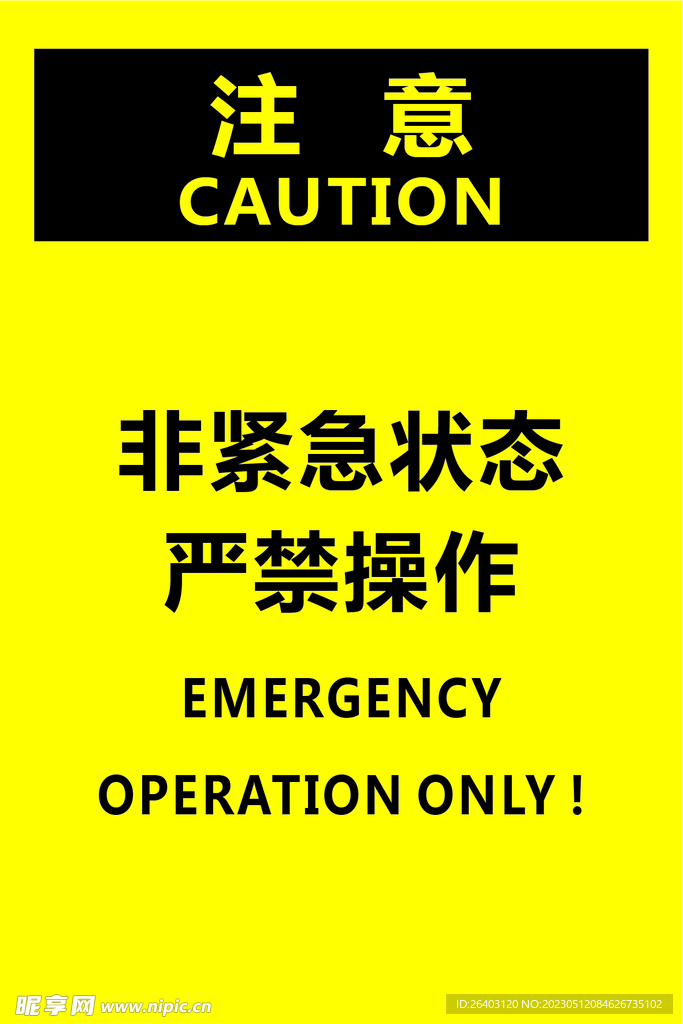 非紧急状态严禁操作