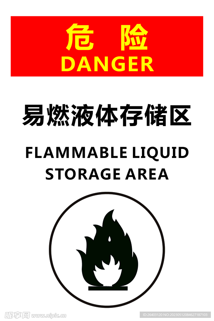 易燃液体存放区