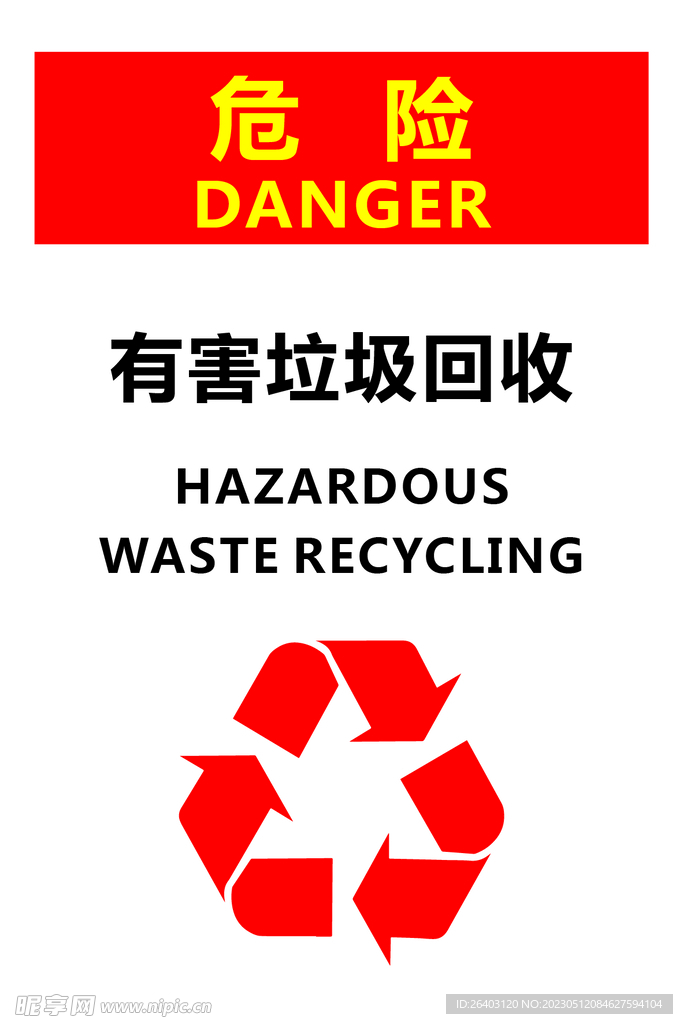 有害垃圾回收