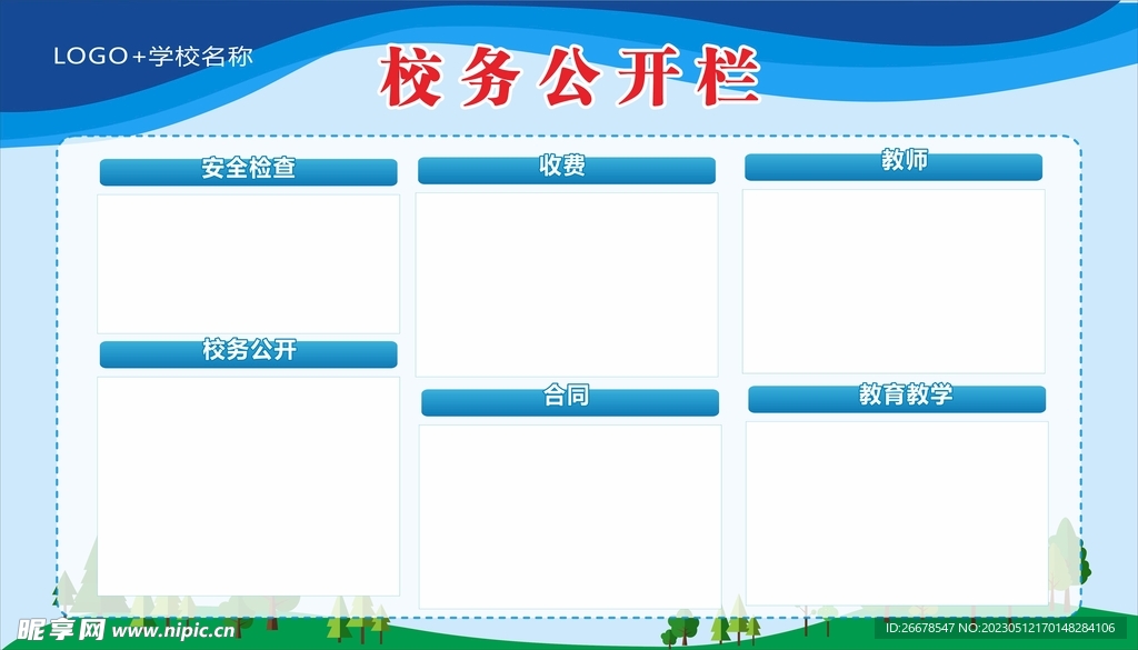 校务公开栏