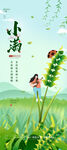小满