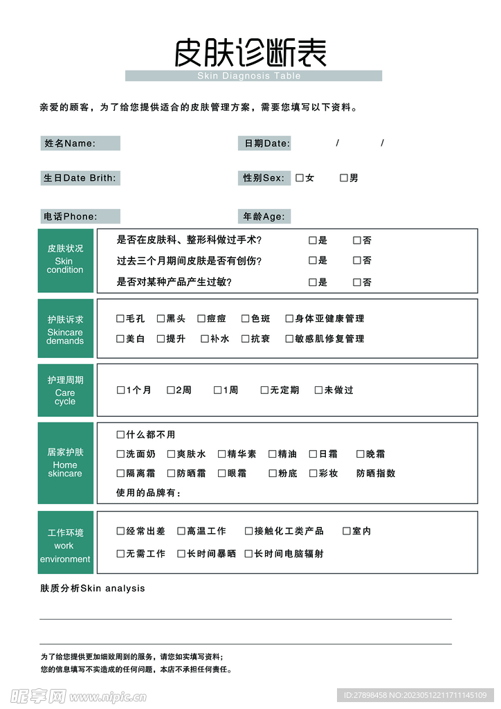 皮肤诊断表