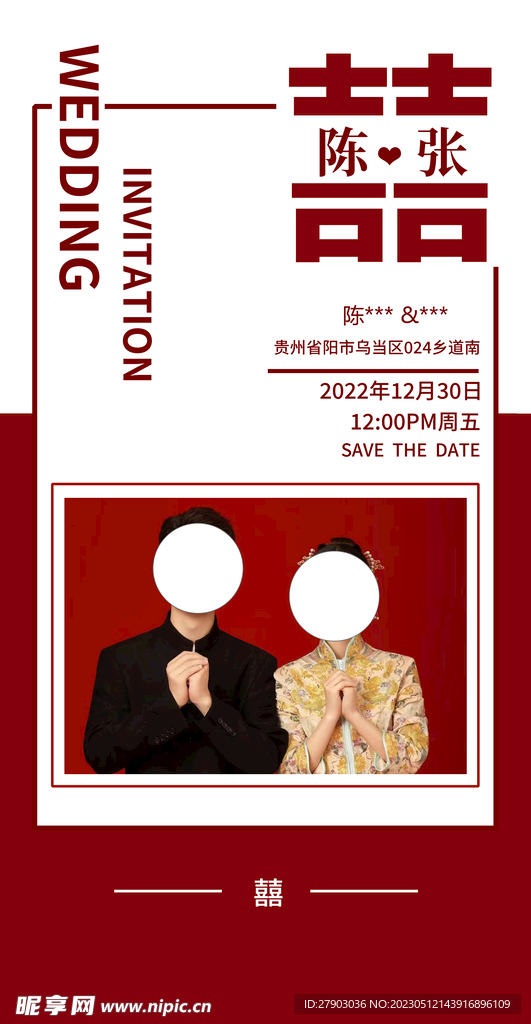 结婚邀请函