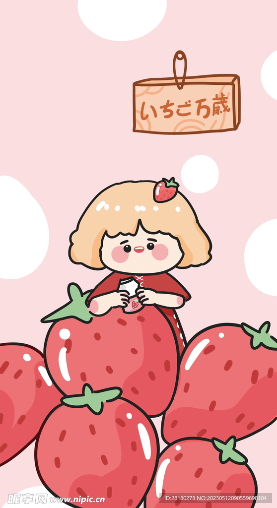 卡通草莓女孩