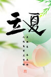 立夏海报