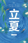 立夏海报